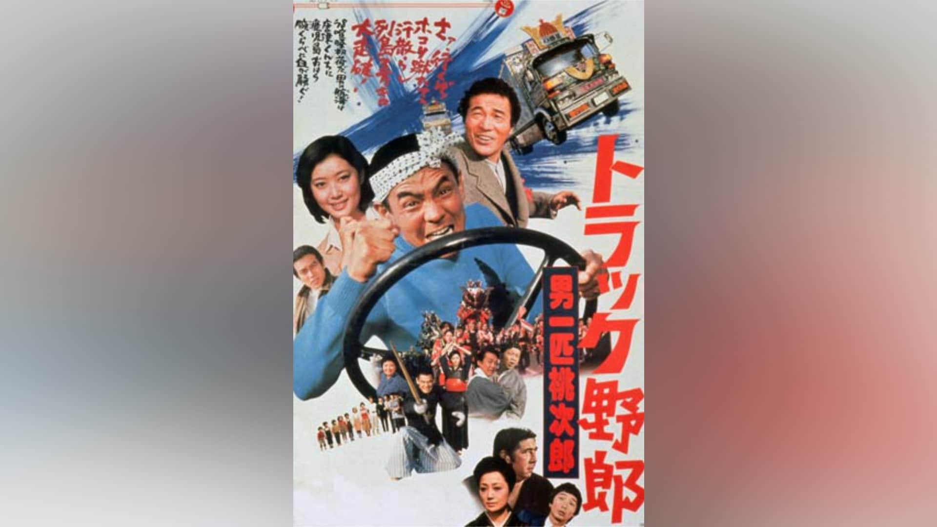 トラック野郎 男一匹桃次郎」映画 |【無料体験】動画配信サービスの