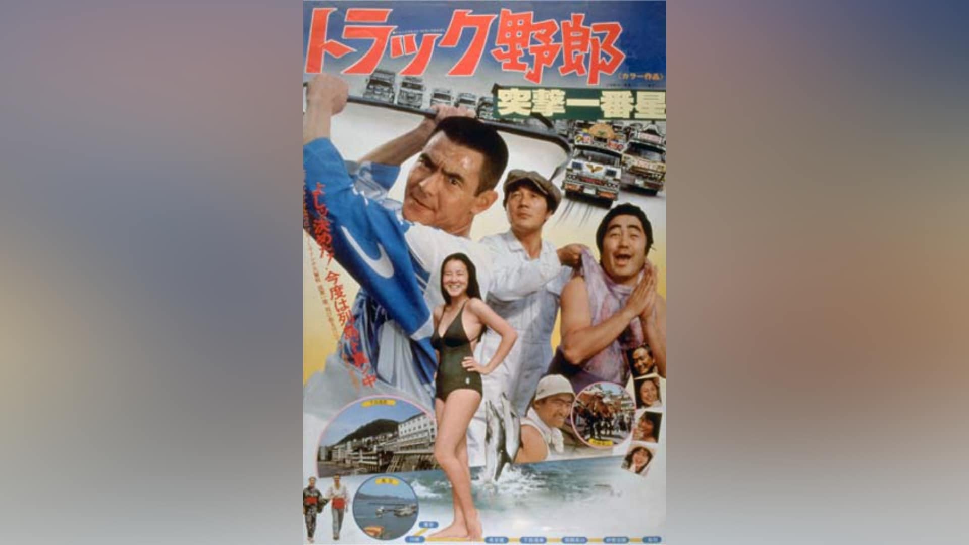 トラック野郎 突撃一番星｜カンテレドーガ【初回30日間無料