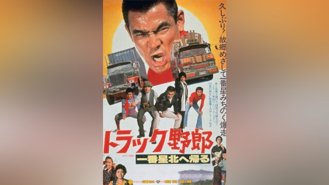 トラック野郎 一番星北へ帰る