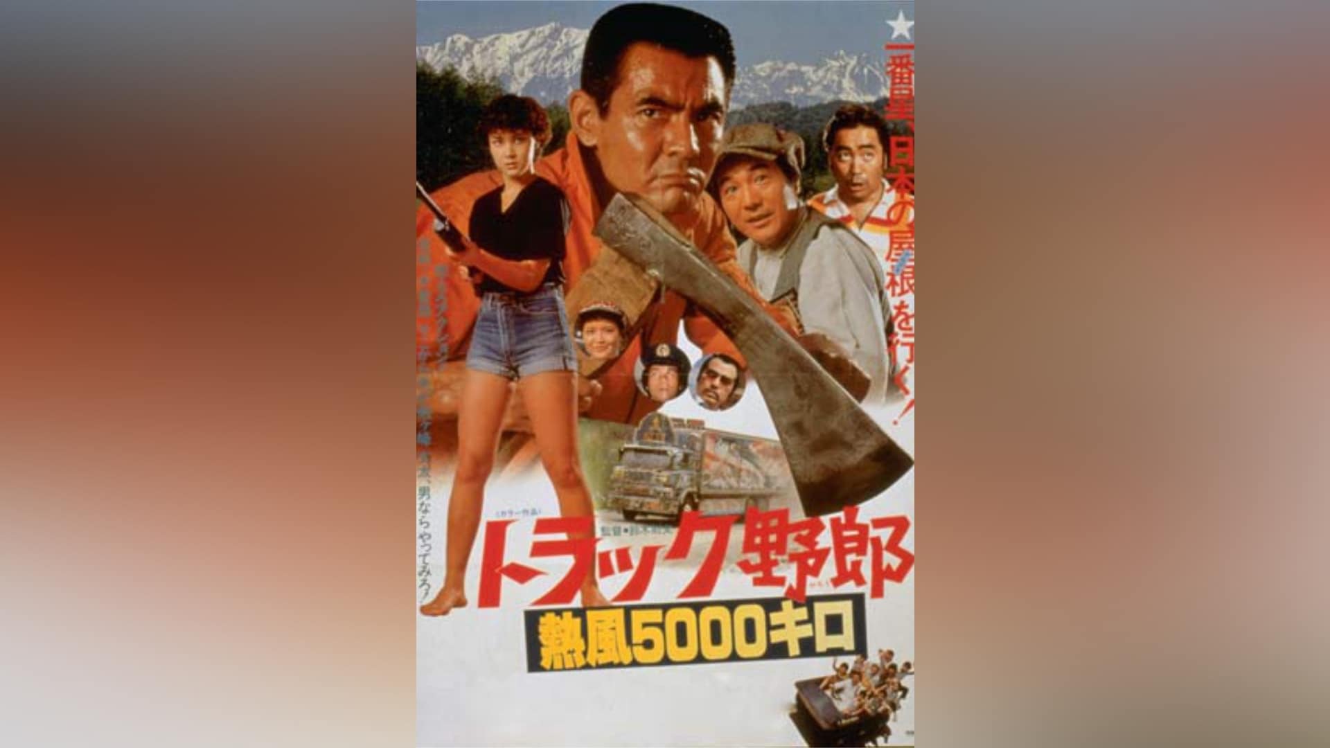 トラック野郎 熱風5000キロ｜カンテレドーガ【初回30日間無料