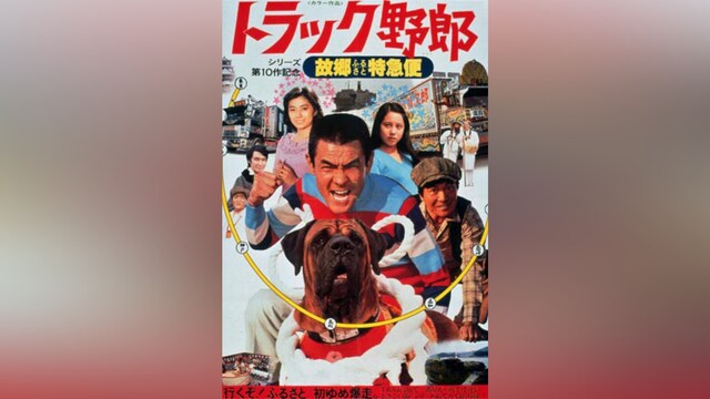 トラック野郎 故郷特急便