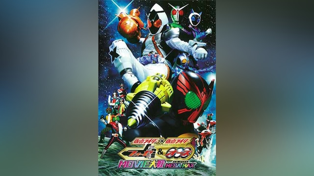 仮面ライダー×仮面ライダー フォーゼ&オーズ MOVIE大戦 MEGA MAX