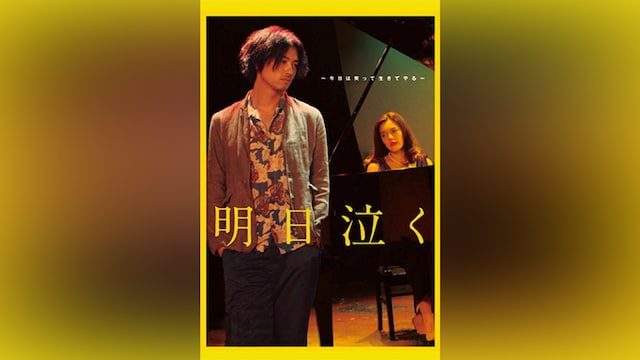 明日泣く