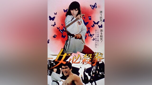 女必殺拳