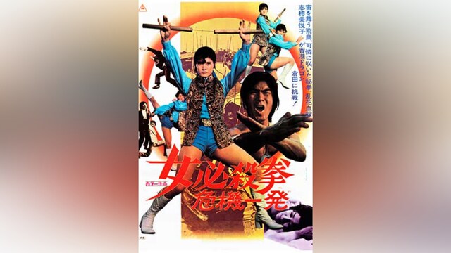 女必殺拳 危機一発
