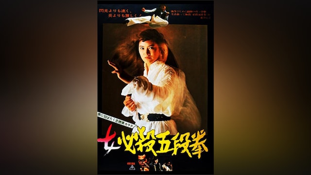 女必殺五段拳