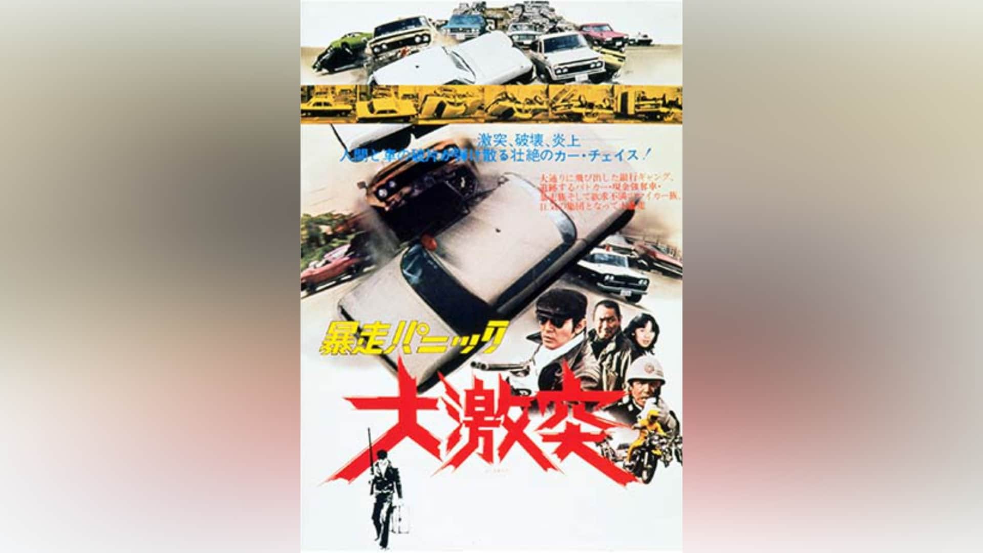 Amazon.co.jp: 暴走パニック大激突 [VHS] : 渡瀬恒彦 - bluecoastrealtygroupllc.com