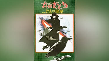 女囚さそり けもの部屋