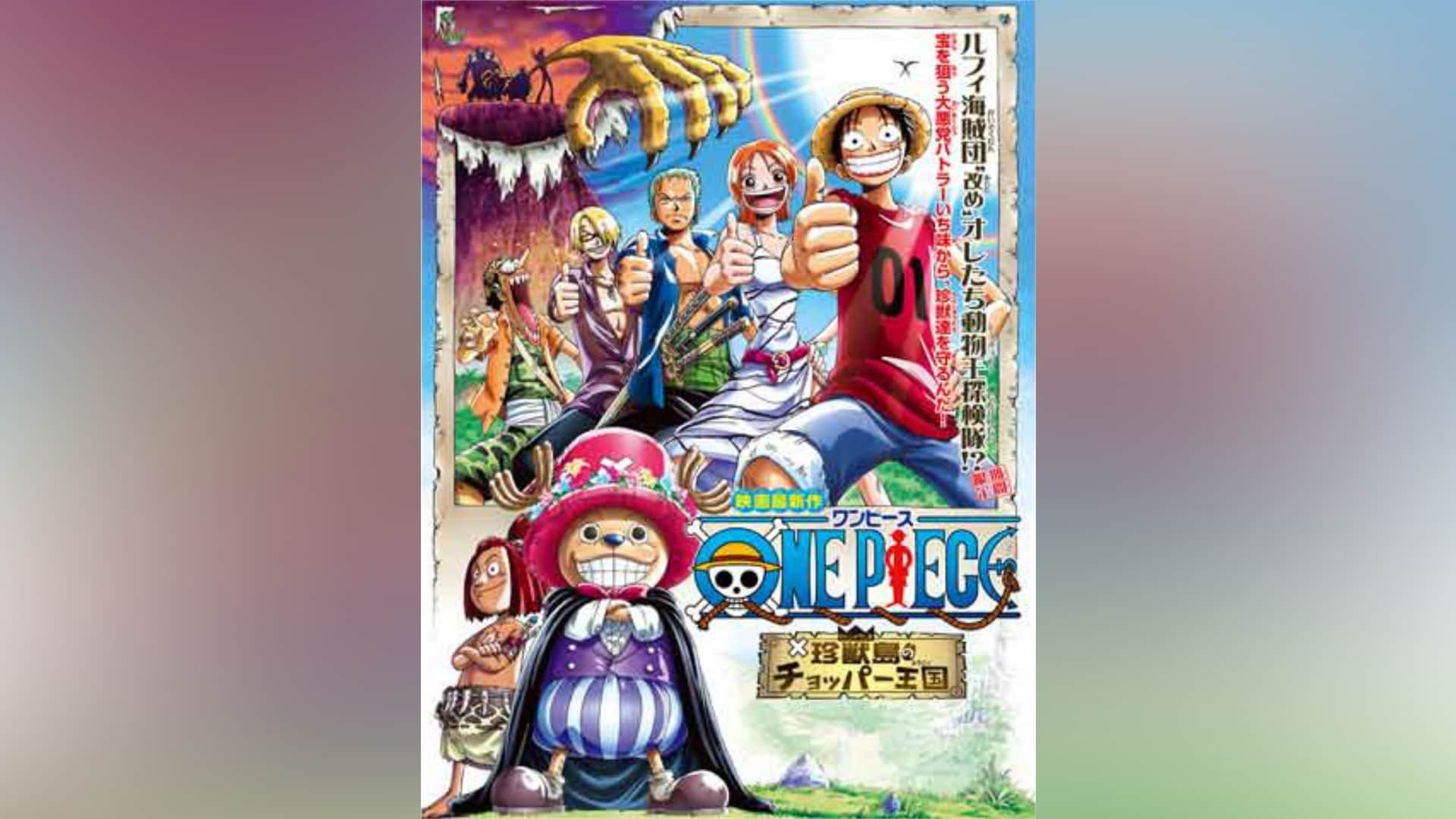 ワンピース 珍獣島のチョッパー王国｜カンテレドーガ【初回30日間無料トライアル！】