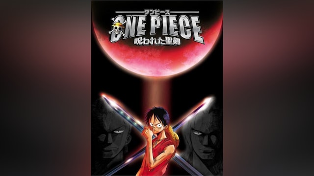 ワンピース 呪われた聖剣