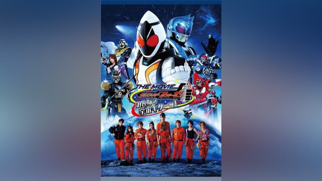 仮面ライダーフォーゼ THE MOVIE みんなで宇宙キターッ!