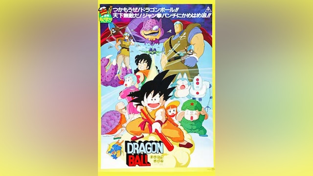 劇場版 ドラゴンボール 神龍の伝説