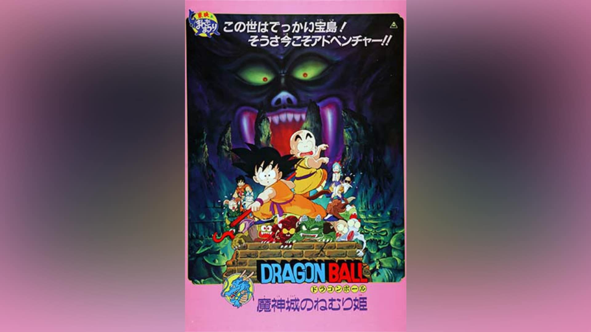 劇場版 ドラゴンボール 魔神城のねむり姫｜カンテレドーガ【初回14日間