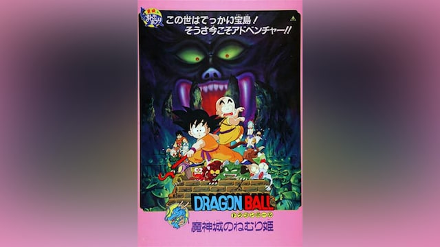 劇場版 ドラゴンボール 魔神城のねむり姫