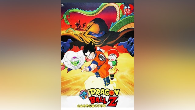 劇場版 ドラゴンボールZ