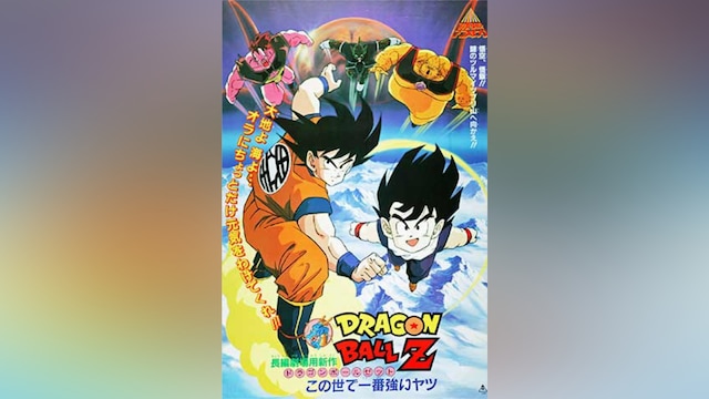 劇場版 ドラゴンボールZ この世で一番強いヤツ