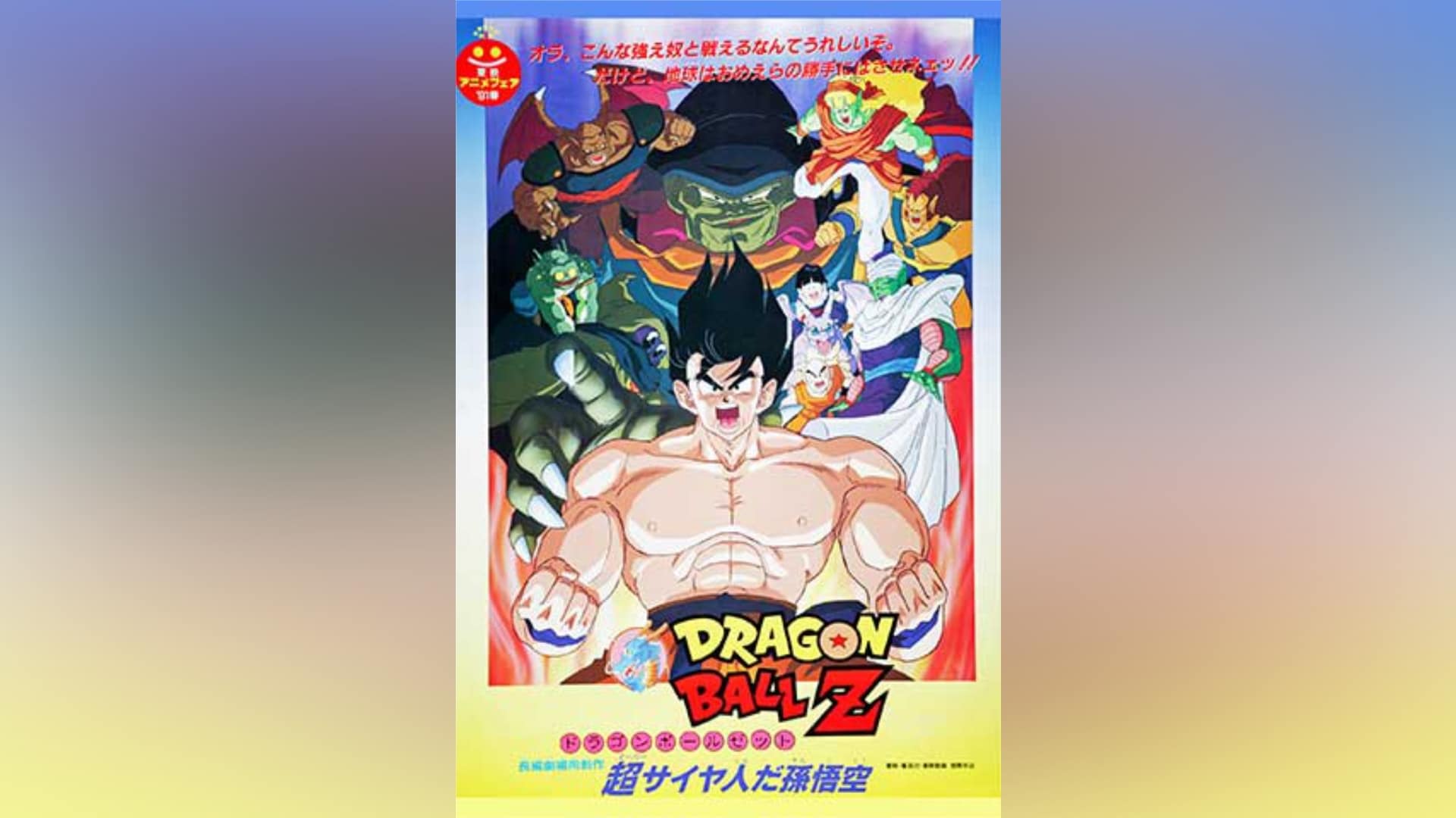 劇場版 ドラゴンボールZ 超サイヤ人だ孫悟空｜カンテレドーガ【初回14