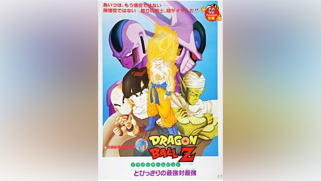 劇場版 ドラゴンボールZ とびっきりの最強対最強
