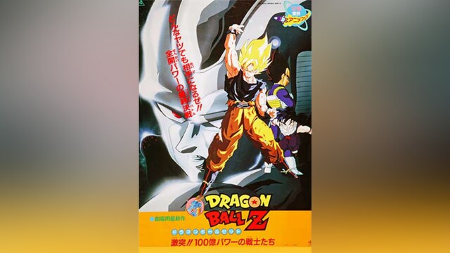 劇場版 ドラゴンボールZ 激突!!100億パワーの戦士たち