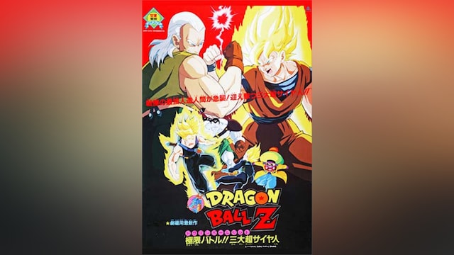 劇場版 ドラゴンボールZ 極限バトル!!三大超サイヤ人