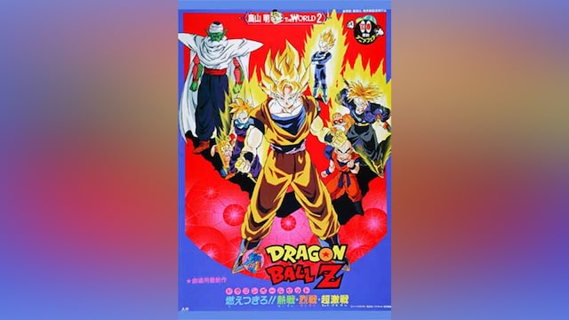 劇場版 ドラゴンボールZ 燃えつきろ!!熱戦・烈戦・超激戦