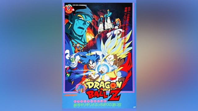 劇場版 ドラゴンボールZ 銀河ギリギリ!!ぶっちぎりの凄い奴