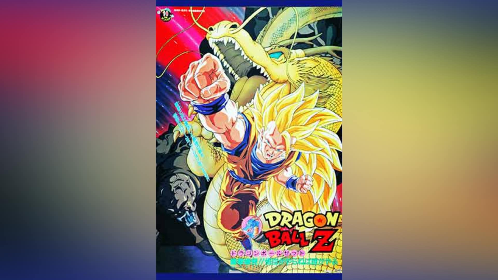 劇場版 ドラゴンボールZ 龍拳爆発!!悟空がやらねば誰がやる｜カンテレドーガ【初回30日間無料トライアル！】