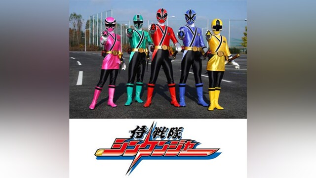 侍戦隊シンケンジャー