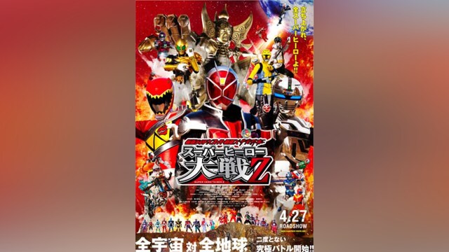 仮面ライダー×スーパー戦隊×宇宙刑事 スーパーヒーロー大戦Z