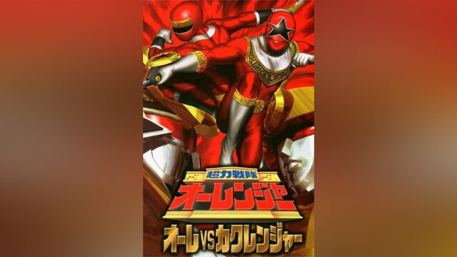 超力戦隊オーレンジャー オーレVSカクレンジャー