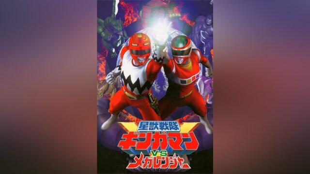 星獣戦隊ギンガマンVSメガレンジャー