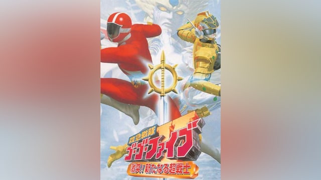 救急戦隊ゴーゴーファイブ 激突!新たなる超戦士