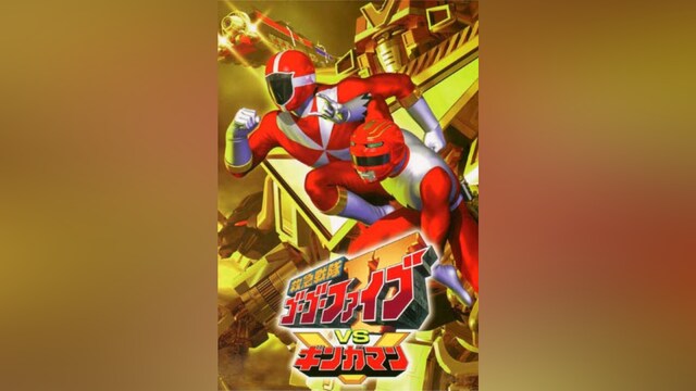 救急戦隊ゴーゴーファイブVSギンガマン