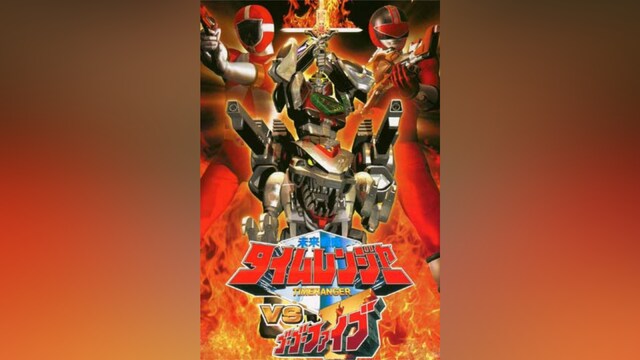未来戦隊タイムレンジャーVSゴーゴーファイブ