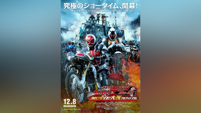 仮面ライダー×仮面ライダー ウィザード＆フォーゼ MOVIE大戦アルティメイタム