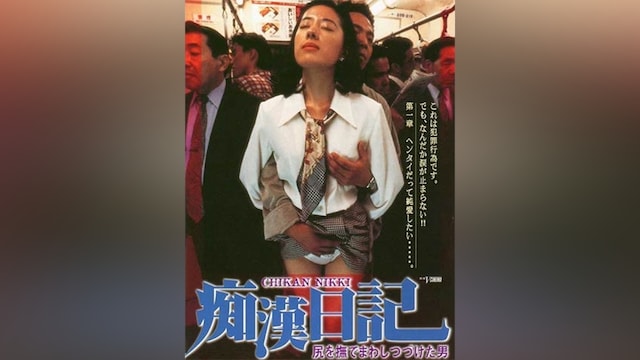 尻を撫でまわしつづけた男 痴漢日記1