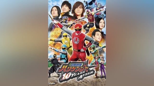 忍風戦隊ハリケンジャー 10YEARS AFTER