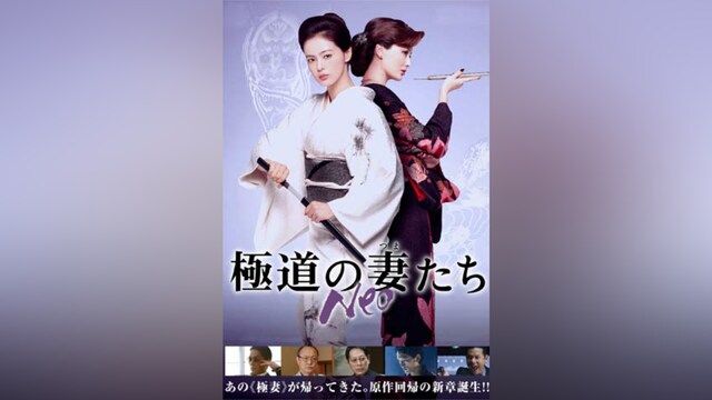 極道の妻たちNeo