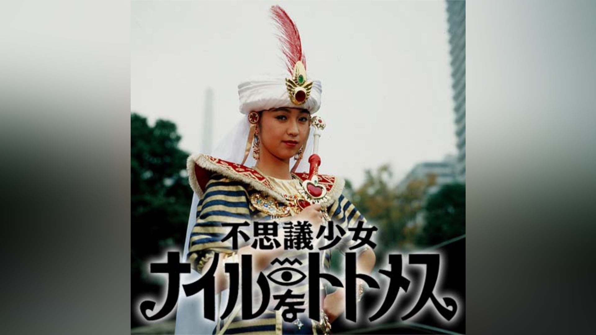 不思議少女ナイルなトトメス VOL.4 堀川早苗 - DVD