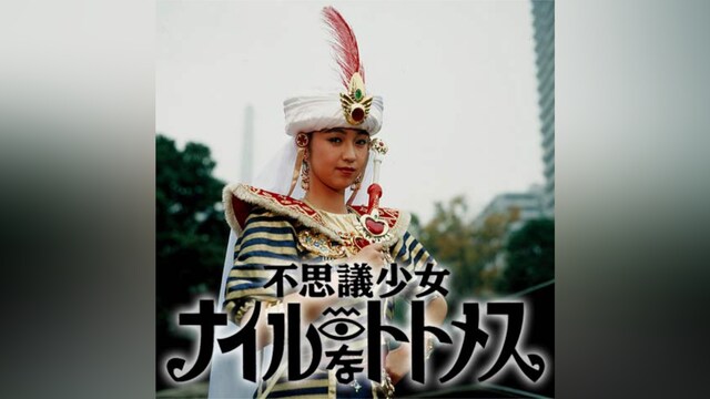不思議少女ナイルなトトメス