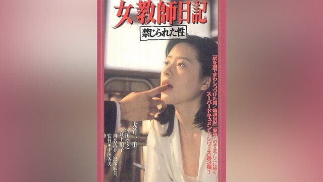 女教師日記 禁じられた性