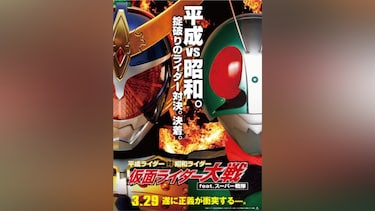 平成ライダー対昭和ライダー 仮面ライダー大戦feat.スーパー戦隊