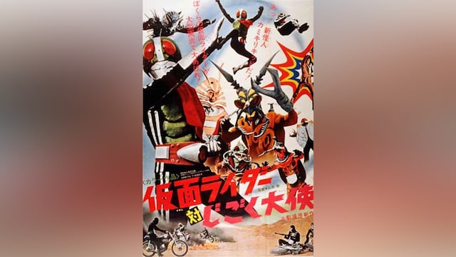 仮面ライダー対じごく大使