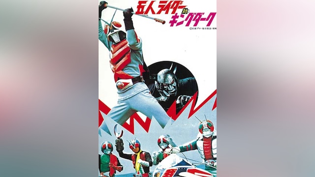 五人ライダー対キングダーク