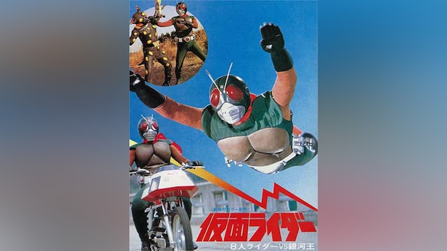 仮面ライダー 8人ライダーVS銀河王