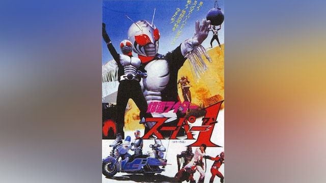 仮面ライダースーパー1(劇場版)
