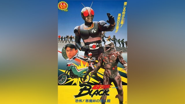 仮面ライダーBLACK 恐怖!悪魔峠の怪人館