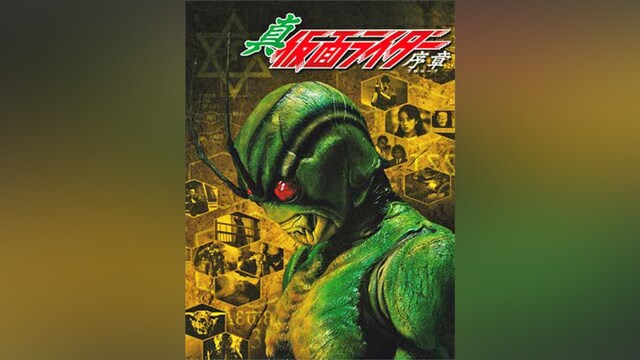 真・仮面ライダー序章