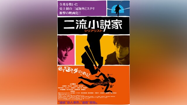 二流小説家 シリアリスト