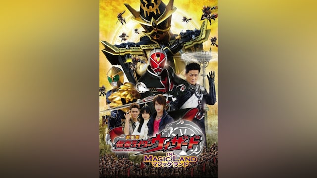 劇場版 仮面ライダーウィザード イン マジックランド